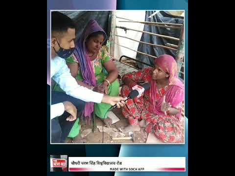 चौधरी चरण सिंह विश्वविद्यालय रोड पर झुग्गी झोपड़ियों में रहने वाले लोग परेशानियों से जूझते हुए।