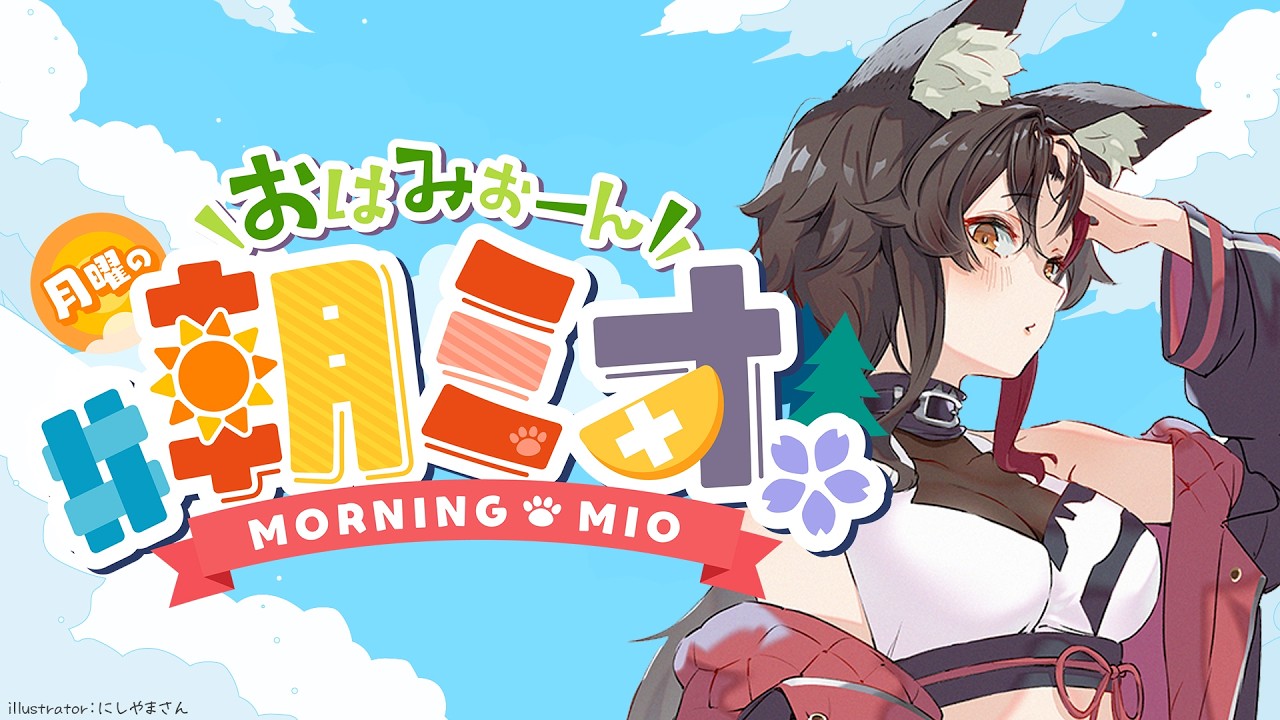 【 #朝ミオ 】月曜日の朝~!おはみぉーん!!!