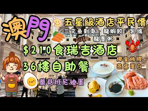 澳門｜五星級酒店平民價｜$210食澳門瑞吉酒店36樓自助餐｜同漢普閣比邊間抵｜三文魚剌身、龍蝦餃、乳鴿、龍躉粥、椰皇桃膠燕窩蛋白、鮮開椰皇超回本｜自費｜日常Vlog