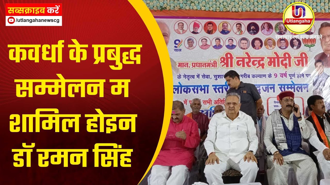 कवर्धा के प्रबुद्ध सम्मेलन म शामिल होइन डॉ रमन सिंह