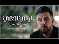 نبيل الاديب - ليالي ادعي | 2026
