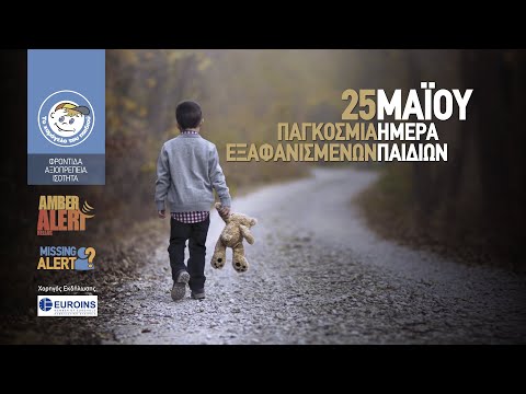Χαμόγελο του Παιδιού: Ενώνουμε δυνάμεις για τα Εξαφανισμένα Παιδιά