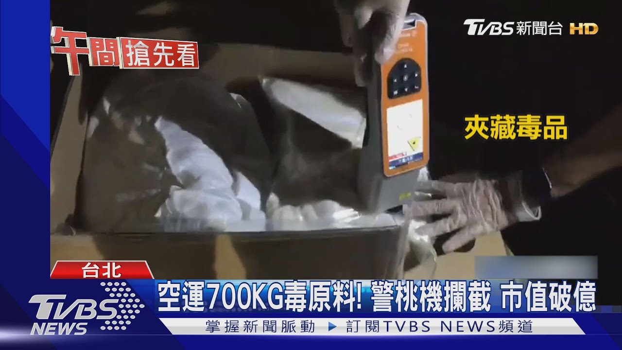 空運700KG毒原料!警桃機攔截 市值破億