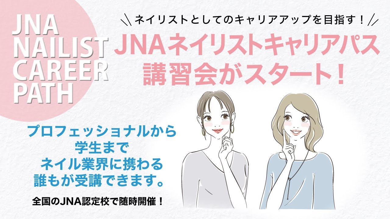 JNAネイリストキャリアパス講習会がスタート！