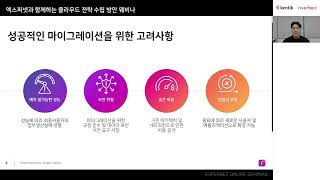 [리버베드]더 빠른 클라우드 사용을 위한 클라우드 및 SaaS 가속의 효과적인 전략 수립 방안