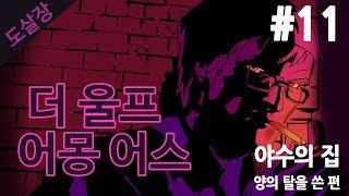 #11 동화 속 인물들의 살인사건..더 울프 어몽 어스(에피소드4)[도살장]