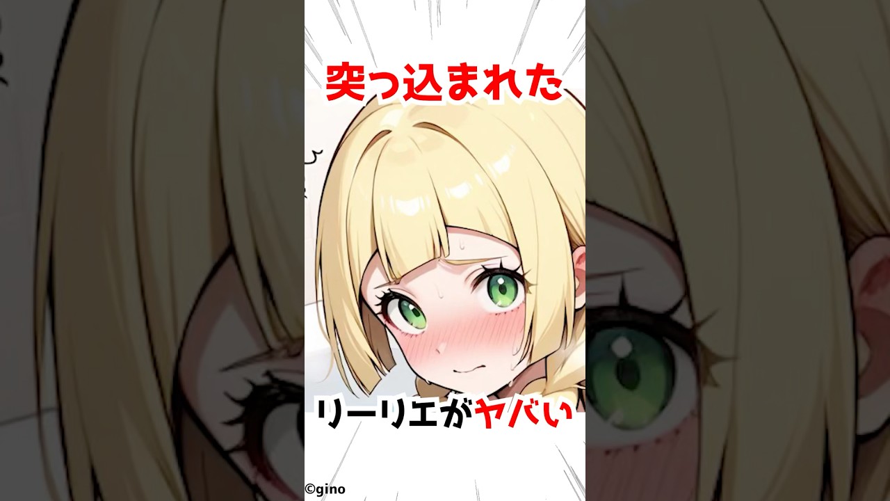 【ポケモン】こうかばつぐんを喰らったリーリエ #アニメ #漫画 #shorts