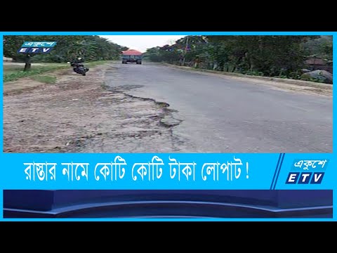 সড়ক নির্মাণে কোটি কোটি টাকা লোপাটের অভিযোগ!
