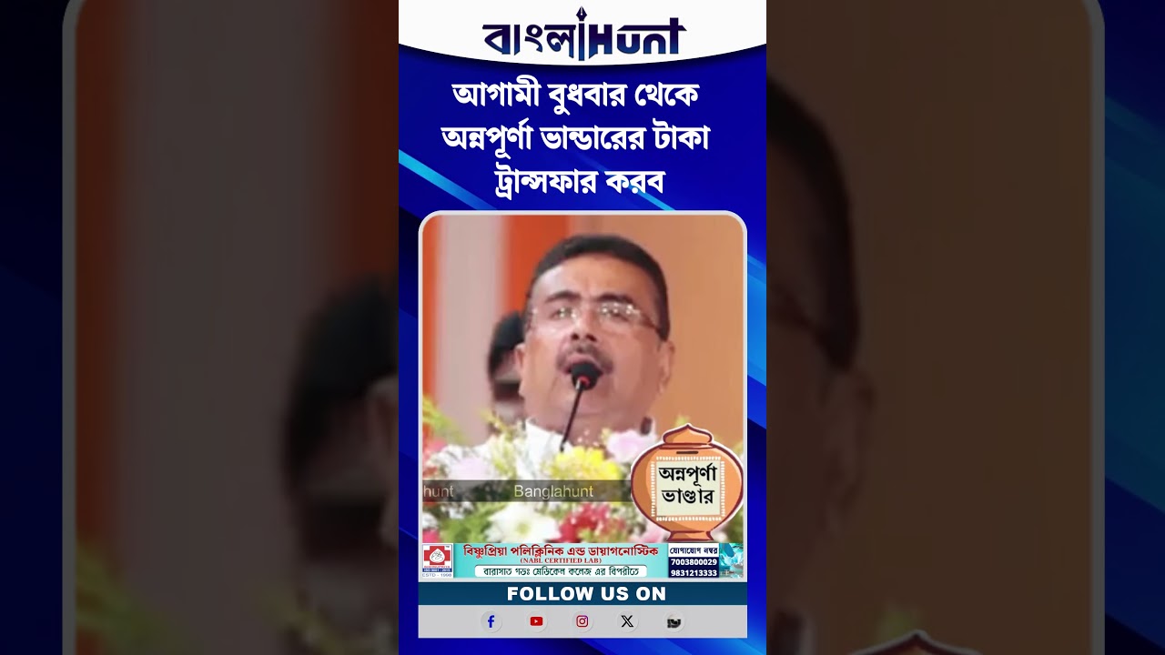 আগামী বুধবার থেকে অন্নপূর্ণা ভান্ডারের টাকা ট্রান্সফার করব: শুভেন্দু অধিকারী