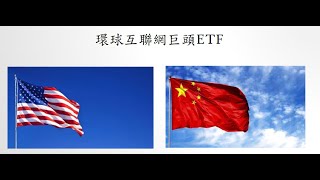 【講座精華】環球互聯網巨頭ETF (OGIG)