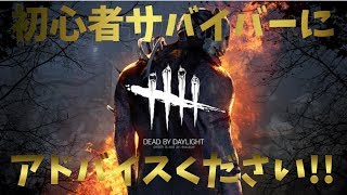 初心者サバイバーに立ち回りを教えてください！！