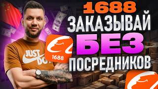 Как заказывать товары из Китая на 1688. Дешевые товары из Китая (2025). Пошаговая инструкция 1688