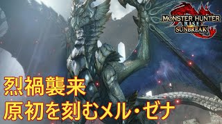 #35【ゆっくり実況：烈禍襲来・キュラララララ】飛び込み突きループが強いって先日知りました【Steam版サンブレイク】