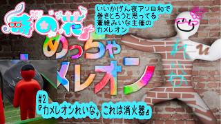 【めっちゃカメレオン】夜アソ日和メンツだけど蒼維みいな主催のカメレオン　#2【かくれんぼ】
