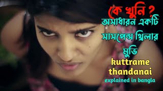 মাথা নষ্ট করা থ্রিল ও টুইস্ট | Kuttrame Thandanai thriller movie explained in bangla | plabon world