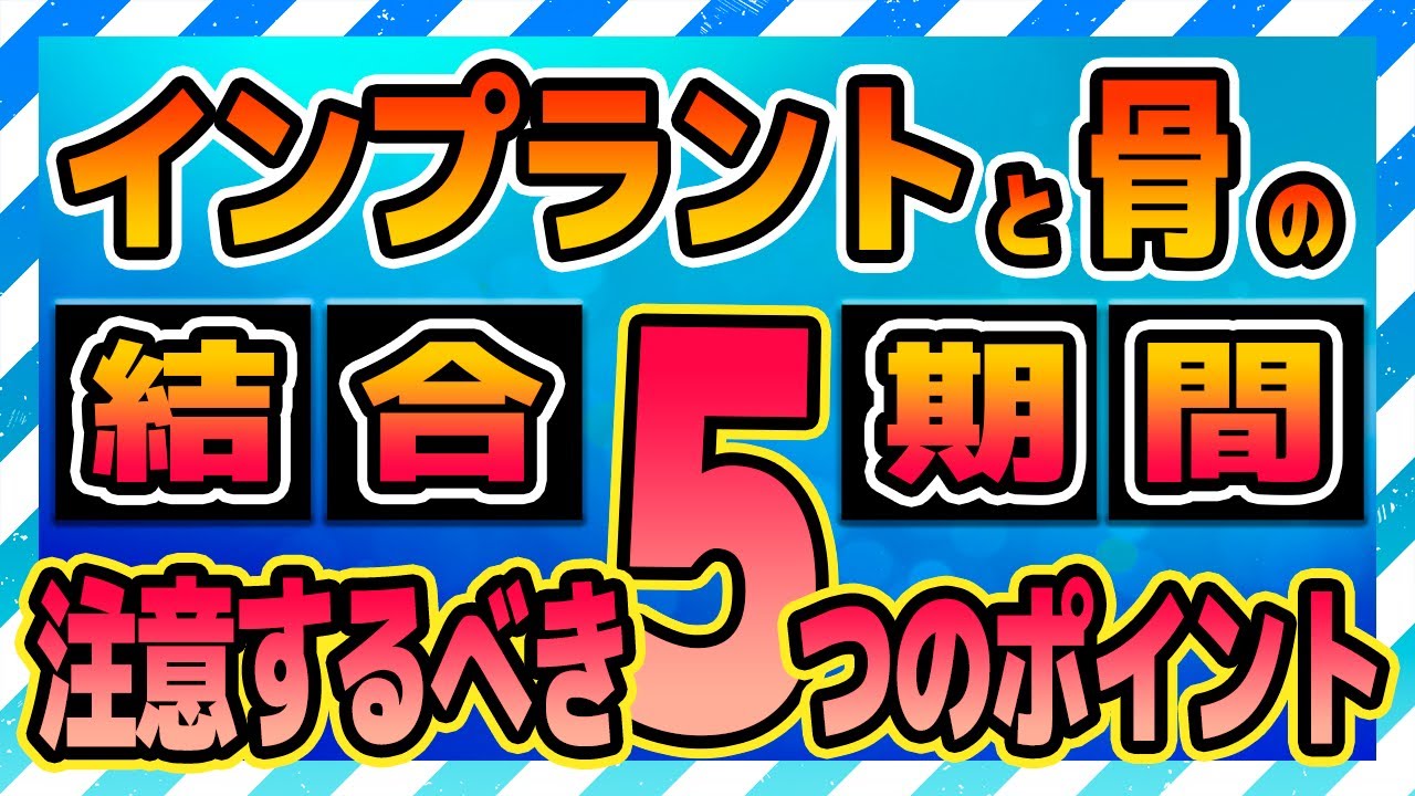 【失敗しないために】インプラントが骨と結合するまでの期間に気を付けること