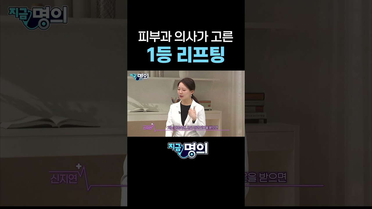 피부과 의사가 고른 1등 리프팅