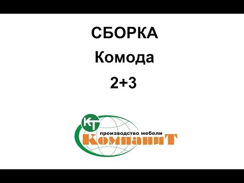 Комод 2+3 (Компанит) - фото 1 - id-p41422221