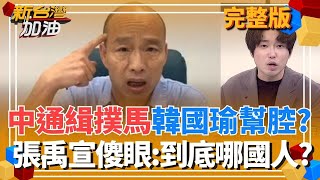 新台灣加油 20251113