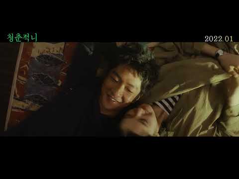 [청춘적니] 무삭제컷#2 우리 사랑은 영원해