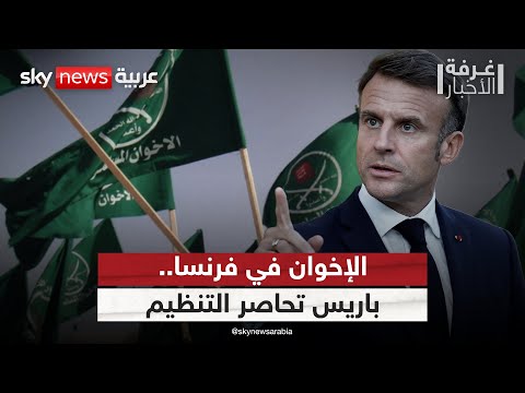 فيديو | تحركات عاجلة في فرنسا لمحاصرة تنظيم الإخوان | #غرفة_الأخبار