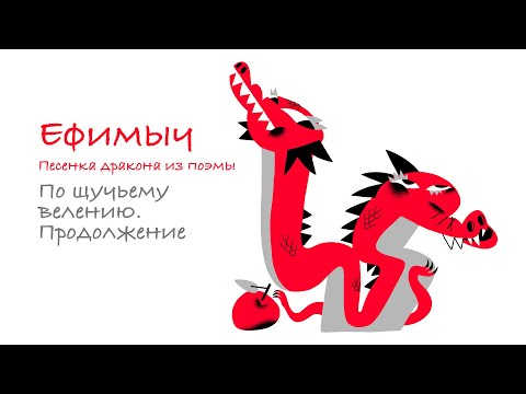 Ефимыч - Песенка дракона (из иронической поэмы "По щучьему велению. Продолжение")
