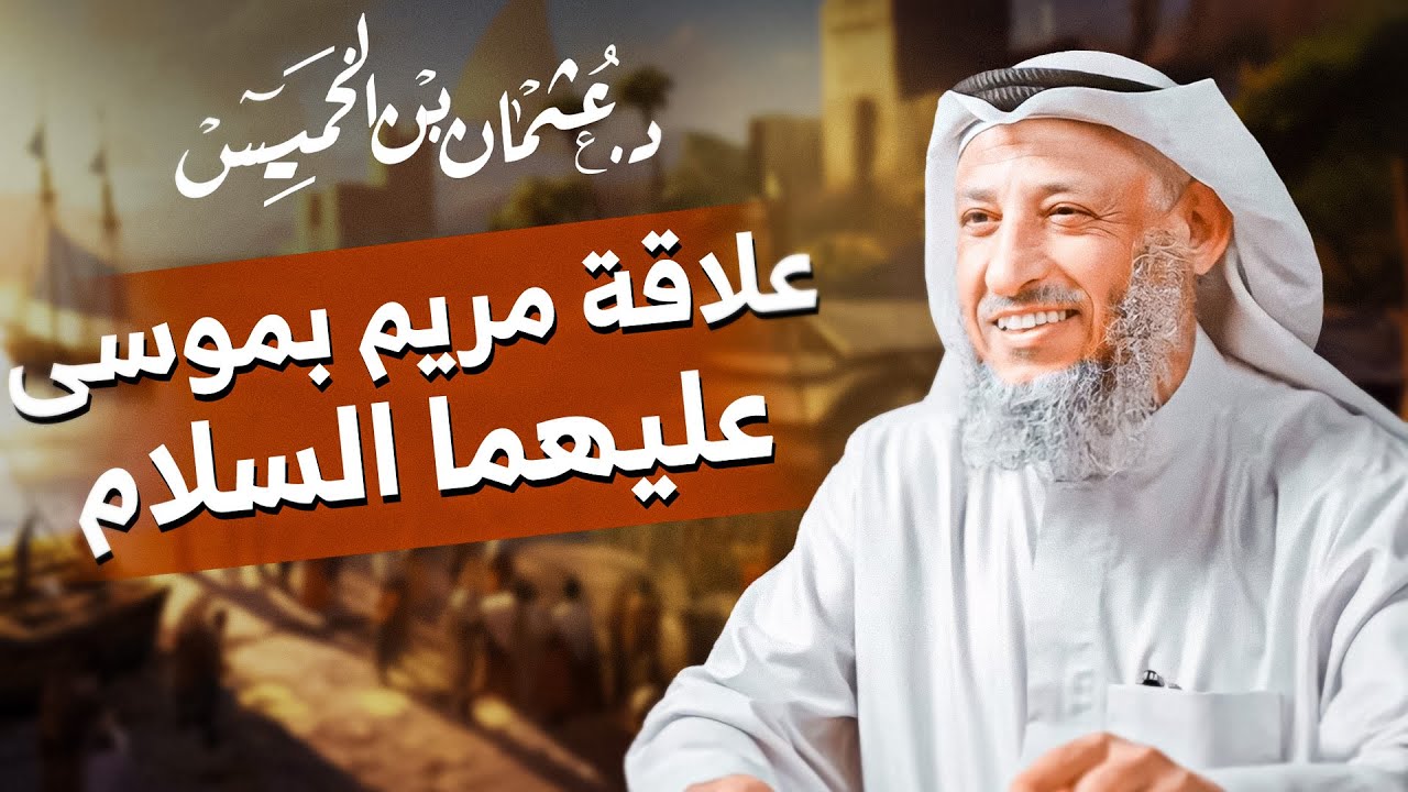 يَا أُخْتَ هَارُون! 🤔✨ | كشف العلاقة بين موسى ومريم ومن هو صاحب مدين؟ مع الشيخ د. عثمان الخميس 💬