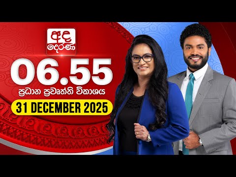 අද දෙරණ 6.55 ප්‍රධාන පුවත් විකාශය - 2025.12.31 | Ada Derana Prime Time News Bulletin