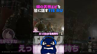 嫁が恥ずかしいエピソードを大手配信者たちに暴露するTIE Ruｗｗ #bf6 #battlefield #ハセシン #tie_ru #ぶいすぽ #shorts