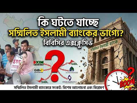 BBC banglaসম্মিলিত ইসলামী ব্যাংক নিয়ে নতুন শঙ্কা! গ্রাহকদের আটকে থাকা টাকা কবে মিলবে? #ব্যাংক_সংকট