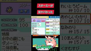 この音源なんでもバズる？スターミーの技がヤバイ❗ #ゲーム実況 #モヤッシモンスター040 #ポケモン