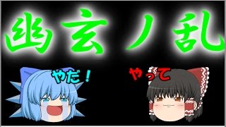 太鼓の達人part3「ゆっくり実況」チルノが幽玄ノ乱！？＼(^o^)／