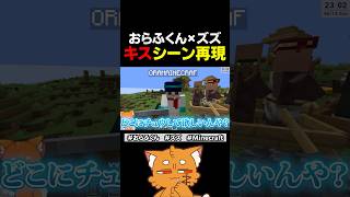 ズズおらふくんのキスシーン💕【#マイクラ　#minecraft #ドズル社 #ズズ #おらふくん 】#shorts