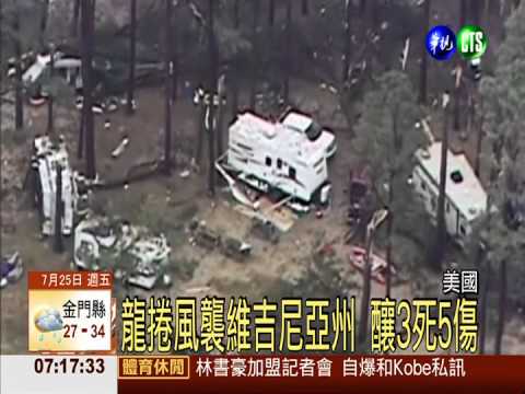 龍捲風襲維吉尼亞州 釀3死5傷