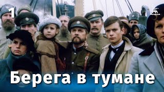 Берега в тумане, 1 серия (1985)