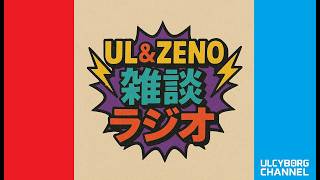VRChatラジオイベント：UL&ZENO雑談ラジオ【第二十三回】