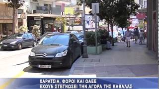 Χαράτσια φόροι και ΟΑΕΕ στέγνωσαν την αγορά της Καβάλας