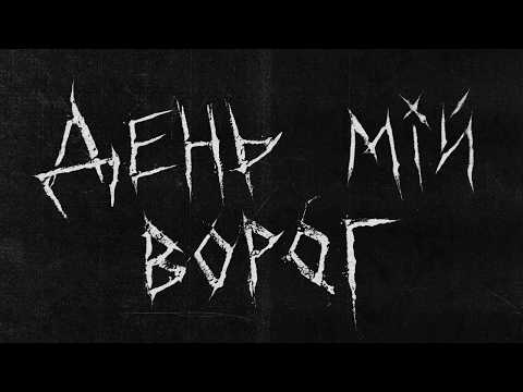 хейтспіч Х СТРУКТУРА ЩАСТЯ — День мій ворог.