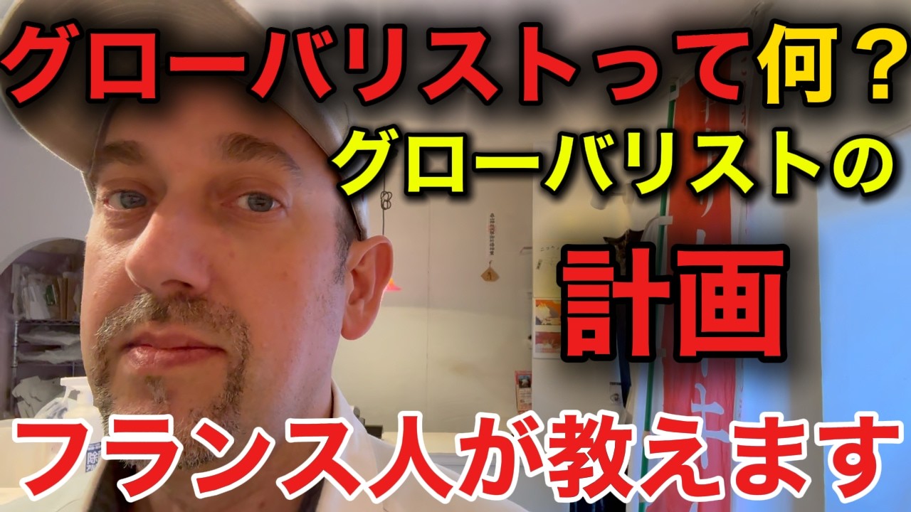 グローバリスト | 彼らは何を目指しているのか。フランス人の注意！日本の社会がどう変わるか？