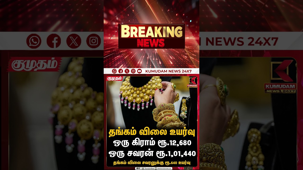 சென்னையில் ஆபரணத் தங்கம் விலை உயர்வு! | Gold Rate Today | Kumudam News