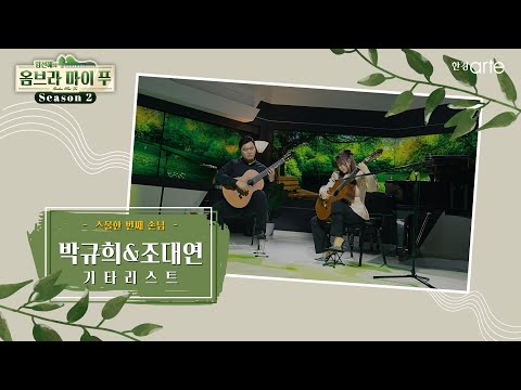 클래식 기타리스트 특집 #1 박규희 & 조대연