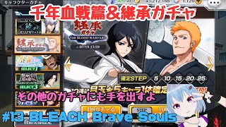 #13 BLEACH Brave Souls【ブレソル】