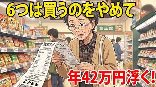 【この6つは買うな！】年金11万円でも年間42万円貯まる…誰でもできる超シンプル節約術
