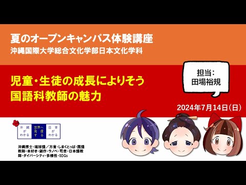 日本文化学科 オープンキャンパス2024夏・体験講座（国語教師の魅力編・ダイジェスト版）