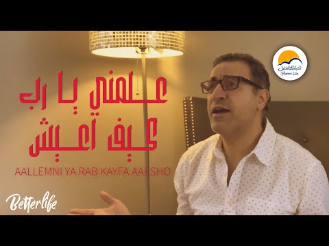 ترنيمة علمني يا رب كيف أعيش - الحياة الافضل - ترانيم زمان|Aallemni Ya Rab Kayfa Aaesho - Better Life