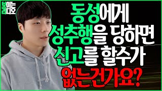 Download lagu 동성에게 성추행을 당했는데 신고를 할 수 없대요.. mp3