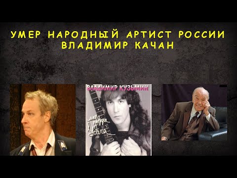 Умер Народный Артист России Владимир Качан