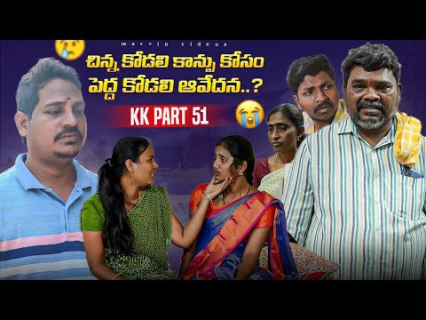 Chinnakodali Kanpukosam Peddakodali Aavedana | KK Part 51 | Marvin Videos