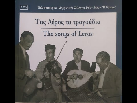 Σούστα Λέρου, οργανικό - Της Λέρος τα τραγούδια