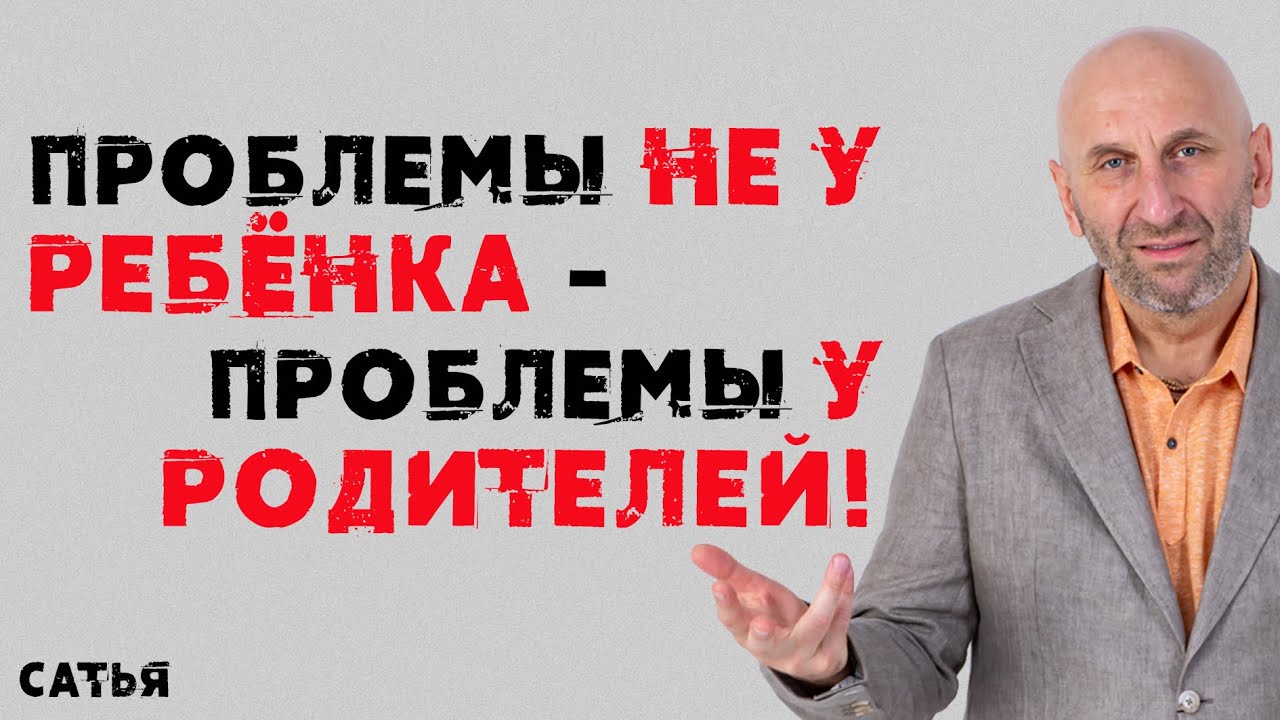 Проблемы не у ребёнка – это проблемы у родителей!!!